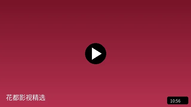花都影视精选短视频作品预览